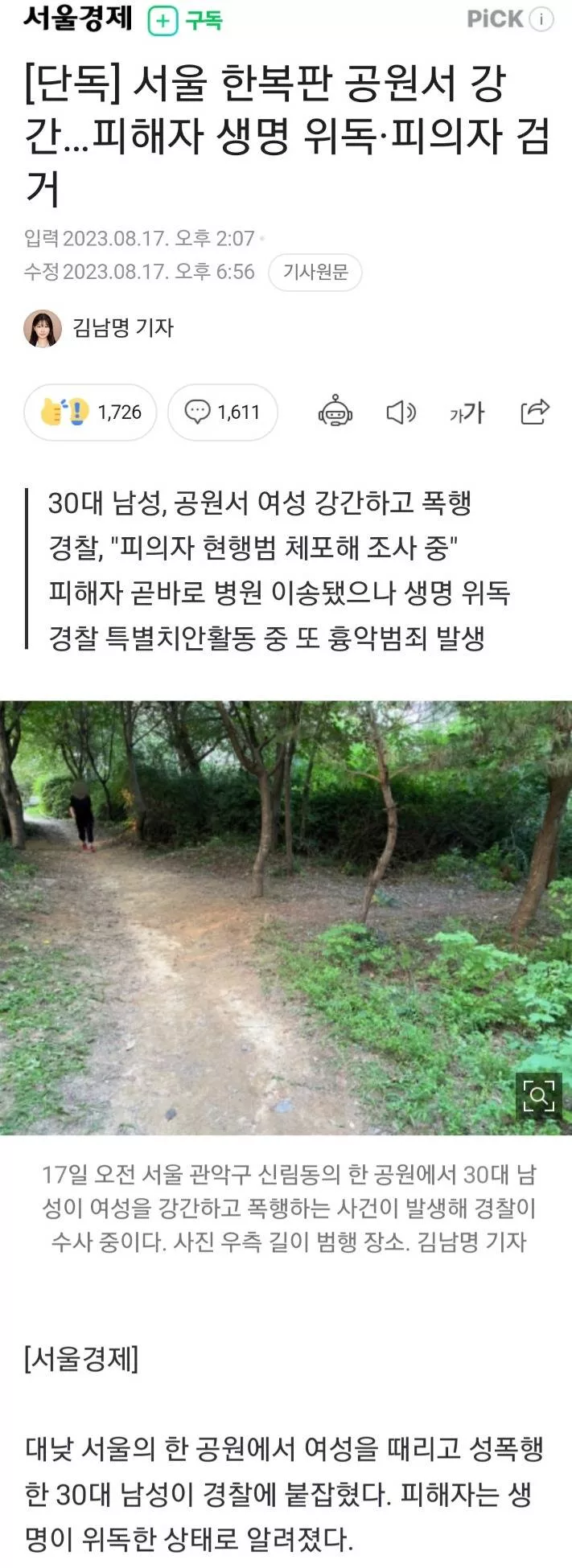 서울 한복판 공원서 강간 - 1