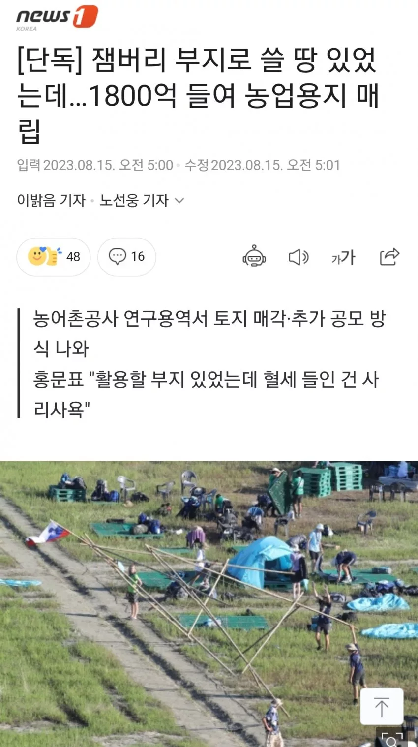 잼버리 부지로 쓸 땅 있었는데 - 1