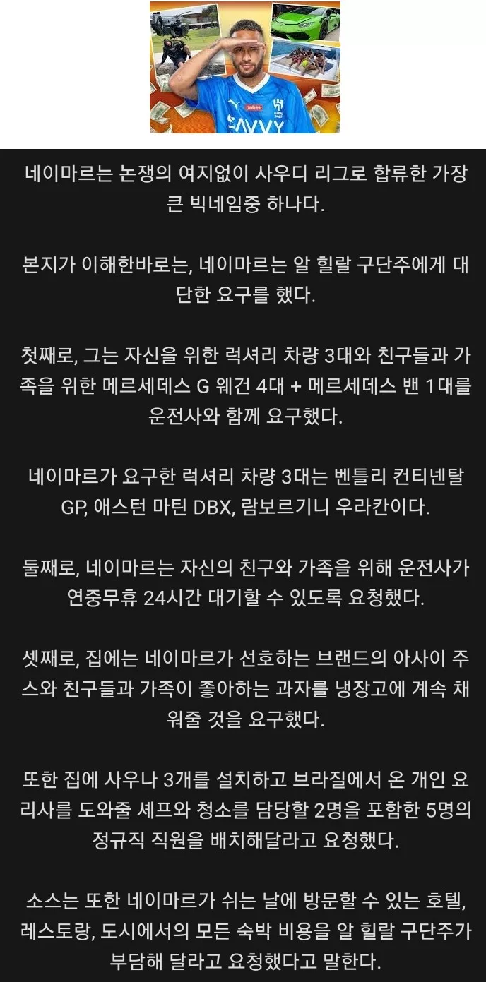 네이마르가 사우디 팀 구단주에게 요구한 것 - 1