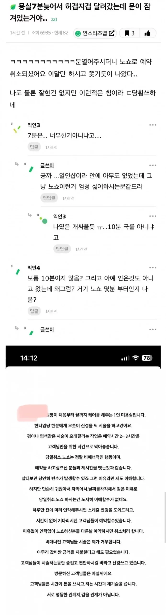 미용실 7분 지각 노쇼 논란 - 1