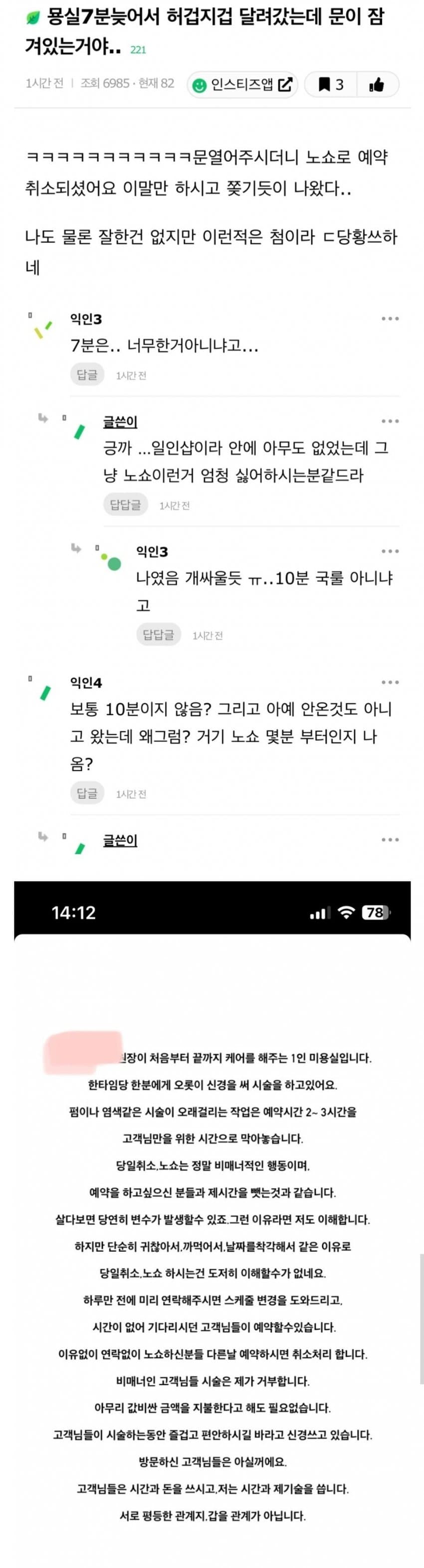 미용실 7분 지각 노쇼 논란 - 2