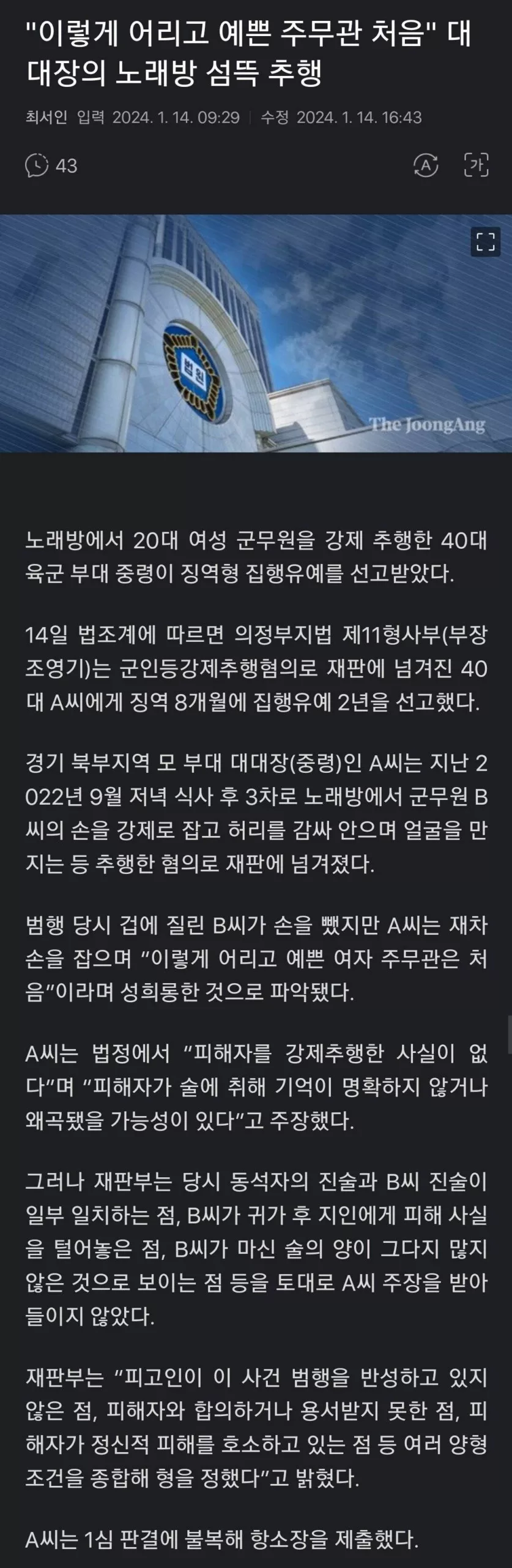 40대 중령이 20대 여군무원 강제 추행 - 1