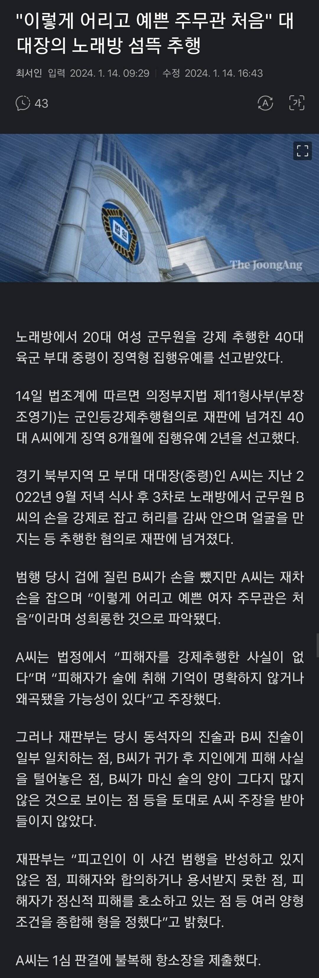 40대 중령이 20대 여군무원 강제 추행 - 2